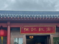 -恒记饭店·海鲜明档(淹城店)