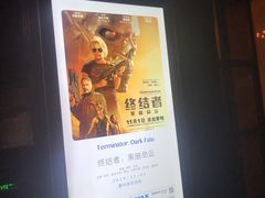 -萧山德纳MAX影城