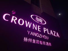 -扬州皇冠假日酒店