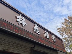 -梅飞酒家(桑园路店)