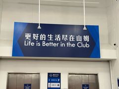 -山姆会员商店(邻瑞广场店)