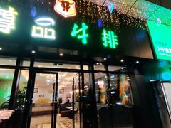 -尊品牛排(沙湾印象汇店)