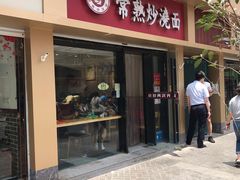 门面-晓午阳常熟炒浇面(红庙店)