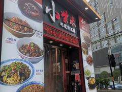 门面-小柴米·传统江西菜(万寿宫店)