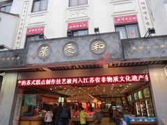 门面-叶受和(观前街店)