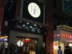 -八盛屋·沾面(集美万达店)