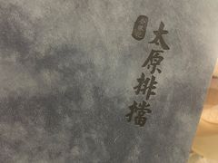 -合胜记太原排档(王府井店)