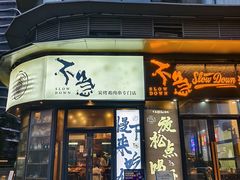-不急·slowdown·长沙深夜食堂(梅溪湖店)