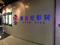 门面-中影国际影城(东方新天地CINITY店)