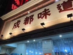 -成都味道(望江西路店)