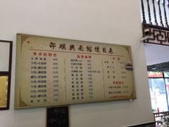 菜单-邵顺兴锅盖面(金山宝地店)