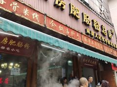 门面-青石桥老瓦房肥肠粉总店(青石桥总店)