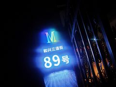 -M-MIX电音烤吧