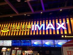 -万达影城(南昌西湖IMAX店)