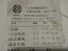 账单-大富贵(临沂店)