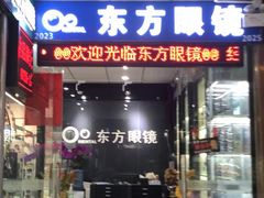-横岗眼镜城