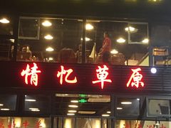 门面-情忆草原涮肉馆