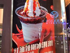 -麦丽丝红油辣椒冰淇淋(江家巷店)