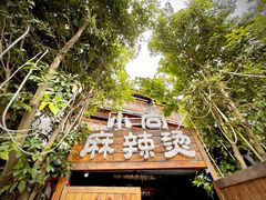 -小向麻辣烫(天街总店)