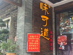 -味可道美食坊(福基路店)