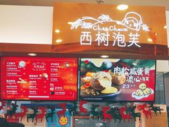 -西树泡芙(静安大悦城店)