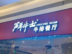 门面-斗牛士牛排餐厅(嘉里汇店)