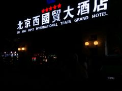 -北京西国贸大酒店