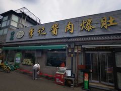 -清真·鸦儿李记·小馆(后海店)