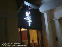 门面-溪涌潮天下餐厅(麓湾国际公馆店)