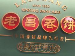 -老昌春饼(中央大街店)