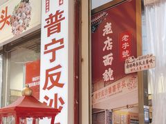 -普宁反沙番薯芋头
