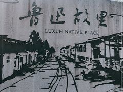 -绍兴鲁迅故里·沈园景区