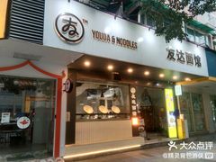 -友达面馆(广州总店)