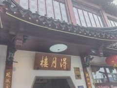 -得月楼·省级非遗·传统苏帮菜(观前店)