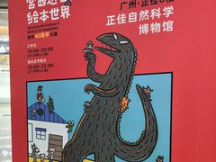 -正佳自然科学博物馆