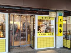 -三两春(崂山路店)