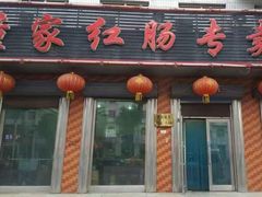 门面-董家红肠(迎宾大道店)