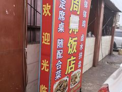 -周师饭店