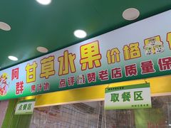 -阿群甘草水果