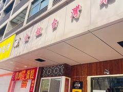 -金姐台湾菜(珠江路店)