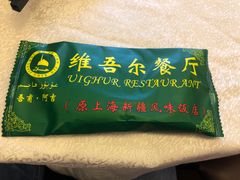 -维吾尔餐厅(宜山路店)
