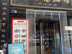-老雒阳面馆·水席·洛阳菜(纱厂路店)