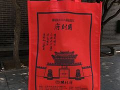 -开封府