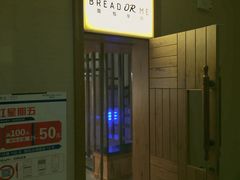 -面包与我Bread Or Me(长城汇店)