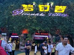 -横店影视城梦幻谷园区