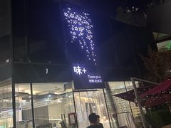 -味+新京宴·烤鸭·北京菜(创意谷店)
