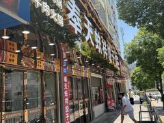 -奉天蚨祥饺子馆