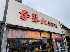 -李犟大爆鳝面·手工蟹黄包(湖滨西湖店)