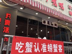 -辣螃铠盆盆蟹大排档(总店)