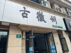 门面-古徽州馄饨店(宝安路店)